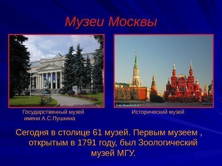 Музеи Москвы Сегодня в столице 61 музей. Первым музеем ,  открытым в 1791