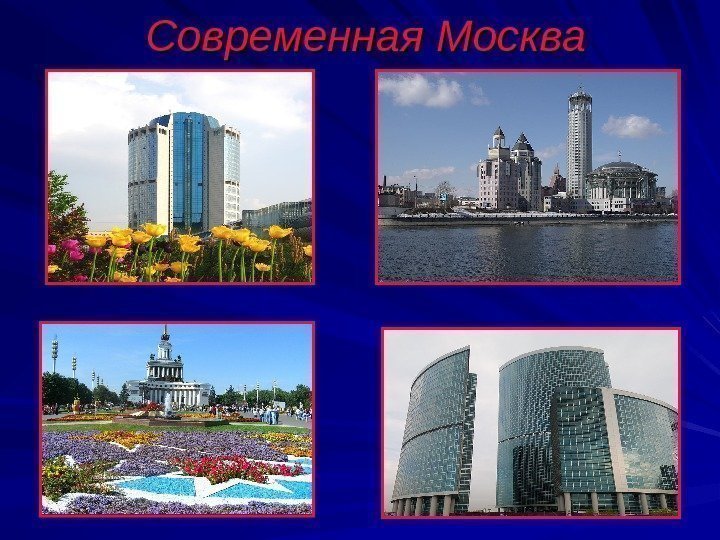 Современная Москва 