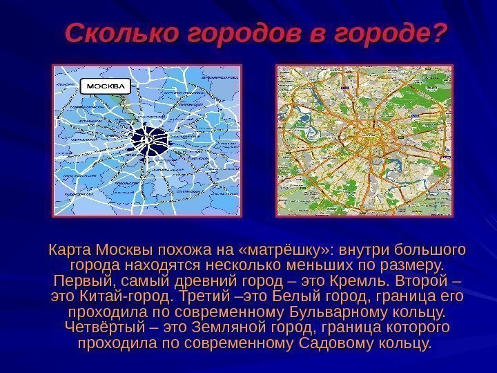  Сколько городов в городе?  Карта Москвы похожа на «матрёшку» : внутри большого