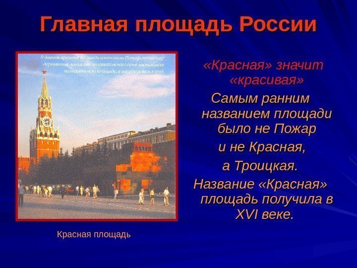 Главная площадь России  «Красная» значит  «красивая» Самым ранним названием площади было не