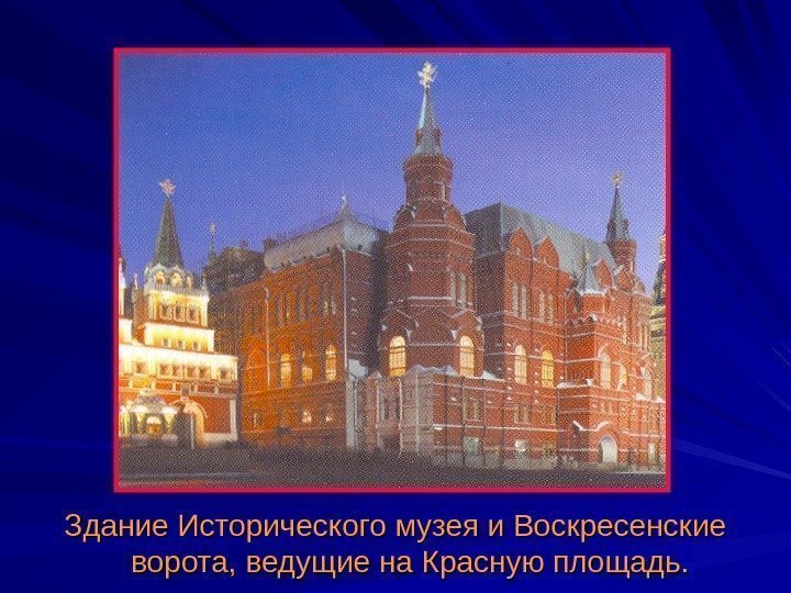 Здание Исторического музея и Воскресенские ворота, ведущие на Красную площадь. 