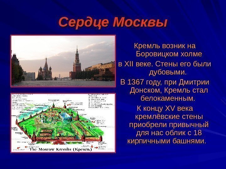 Сердце Москвы Кремль возник на Боровицком холме в в XIIXII  веке. Стены его