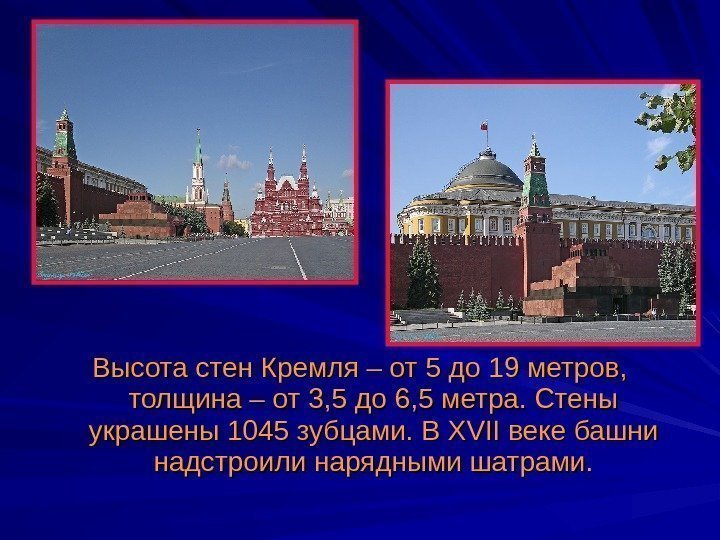 Высота стен Кремля – от 5 до 19 метров,  толщина – от 3,