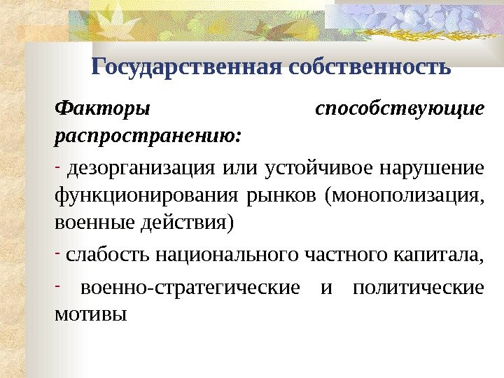   Государственная собственность Факторы способствующие распространению: -  дезорганизация или устойчивое нарушение функционирования