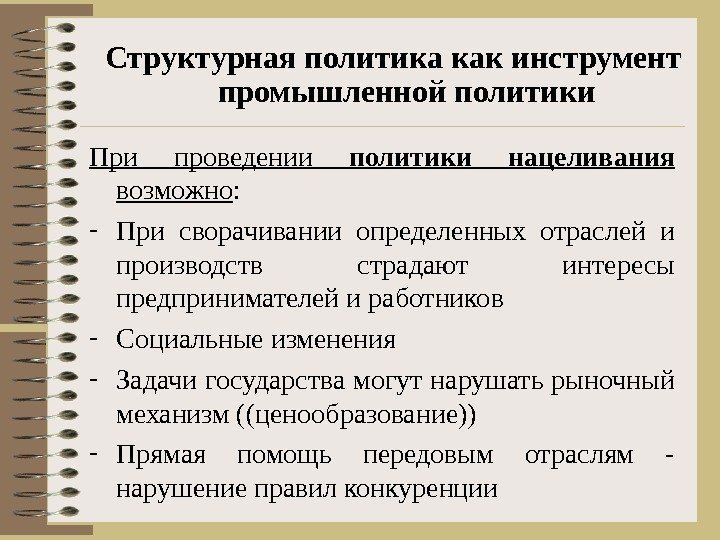   При проведении политики нацеливания  возможно : - При сворачивании определенных отраслей