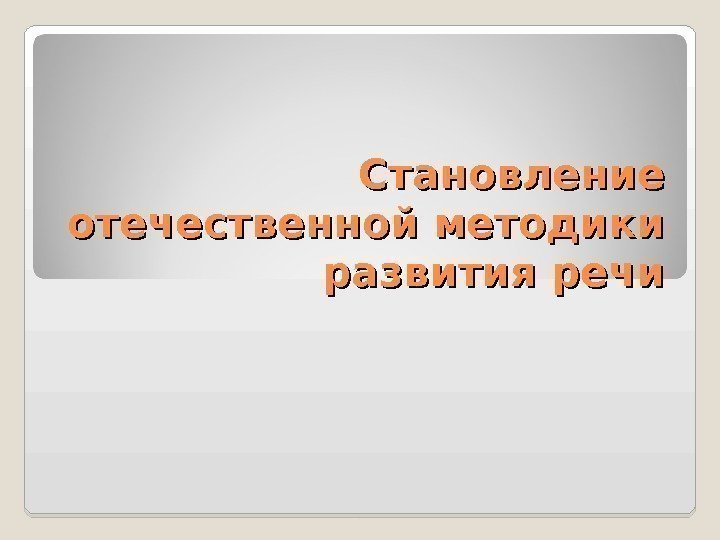 Становление отечественной методики развития речи 