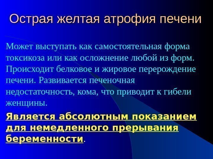 Острая желтая атрофия печени Может выступать как самостоятельная форма токсикоза или как осложнение любой