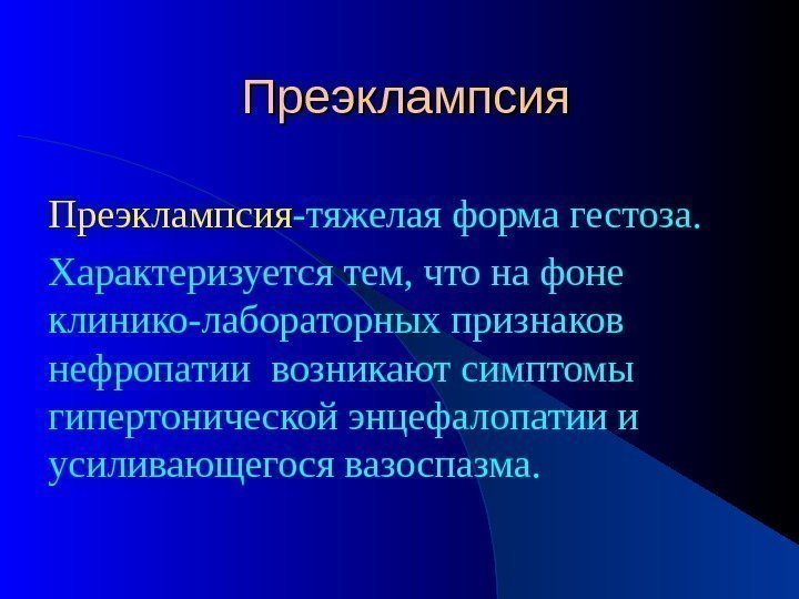 Преэклампсия -тяжелая форма гестоза.  Характеризуется тем, что на фоне клинико-лабораторных признаков нефропатии возникают