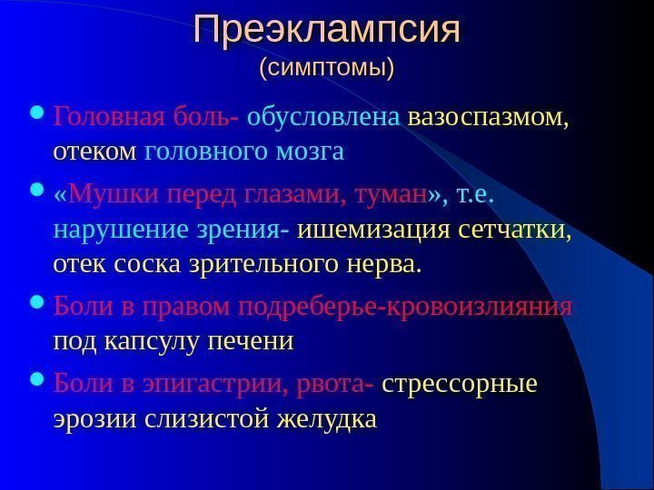 Преэклампсия (симптомы) Головная боль- обусловлена вазоспазмом,  отеком головного мозга  « Мушки перед