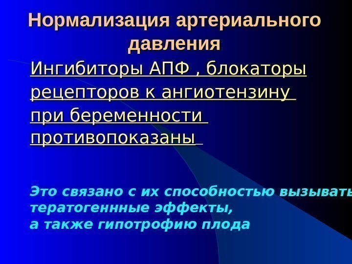 Нормализация артериального давления Ингибиторы АПФ , блокаторы рецепторов к ангиотензину при беременности противопоказаны Это