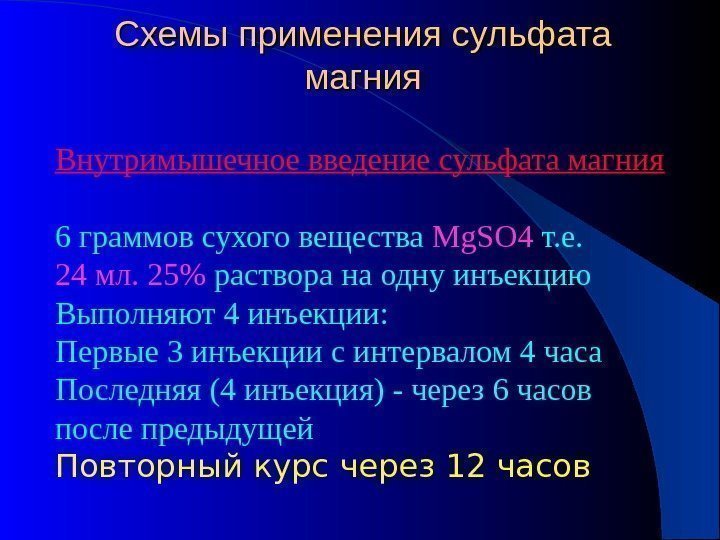 Схемы применения сульфата магния Внутримышечное введение сульфата магния 6 граммов сухого вещества Mg. SO