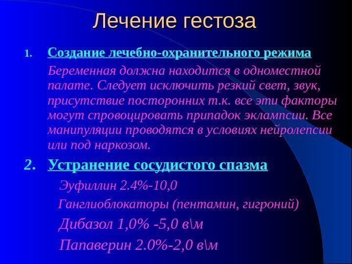 1. Создание лечебно-охранительного режима   Беременная должна находится в одноместной палате. Следует исключить