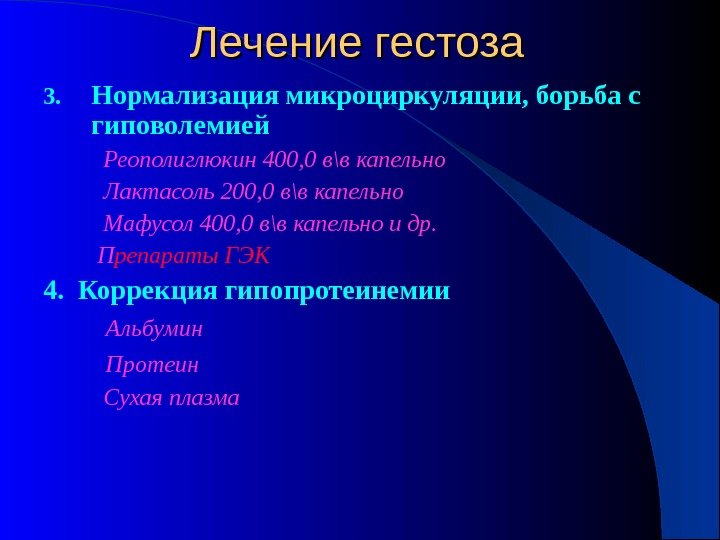 3.  Нормализация  микроциркуляции, борьба с гиповолемией Реополиглюкин 400, 0 в\в капельно Лактасоль