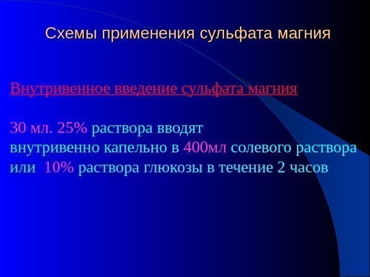 Схемы применения сульфата магния Внутривенное введение сульфата магния 30 мл. 25 раствора вводят внутривенно