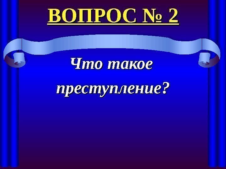 ВОПРОС № 2 Что такое преступление?    