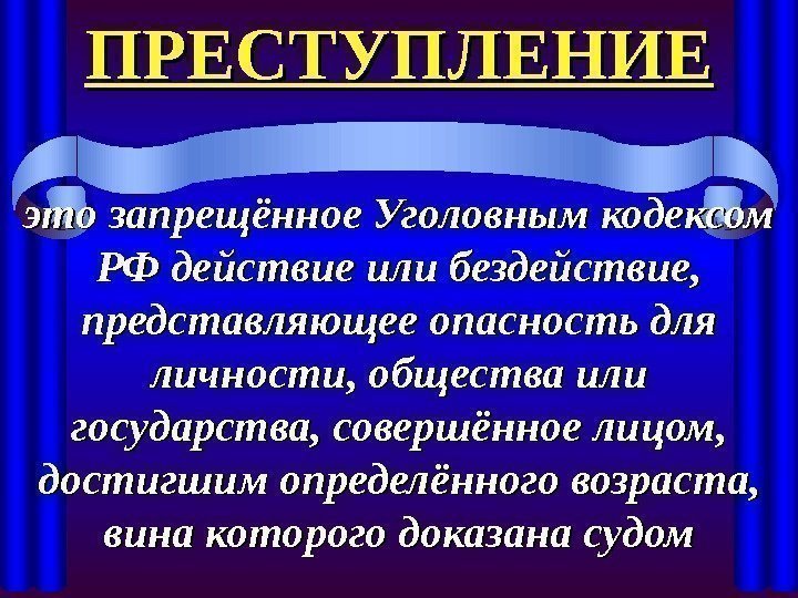 ПРЕСТУПЛЕНИЕ это запрещённое Уголовным кодексом РФ действие или бездействие,  представляющее опасность для личности,