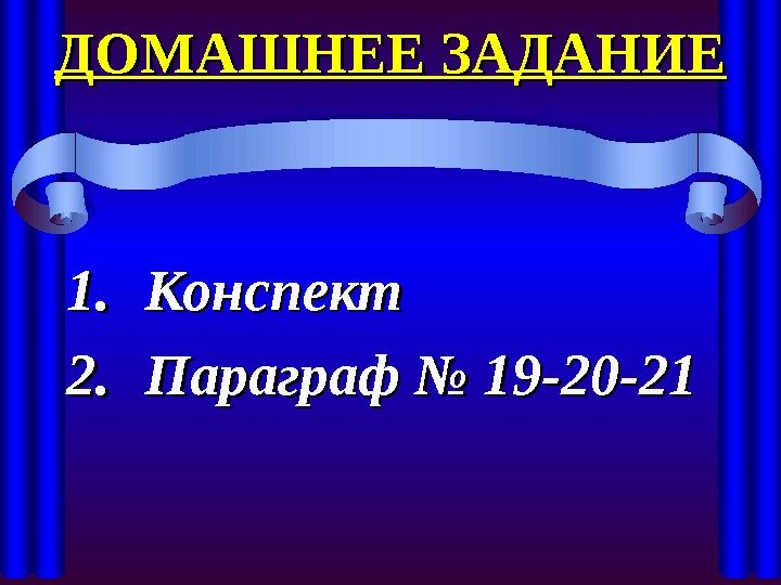 ДОМАШНЕЕ ЗАДАНИЕ 1. 1. Конспект 2. 2. Параграф № 19 -20 -21  