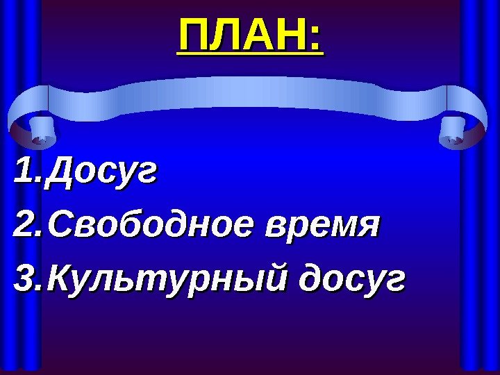 ПЛАН: 1. 1. Досуг 2. 2. Свободное время 3. 3. Культурный досуг  