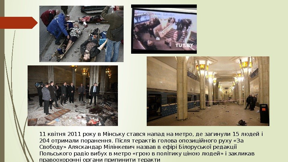 11 квітня 2011 року в Мінську стався напад на метро, де загинули 15 людей