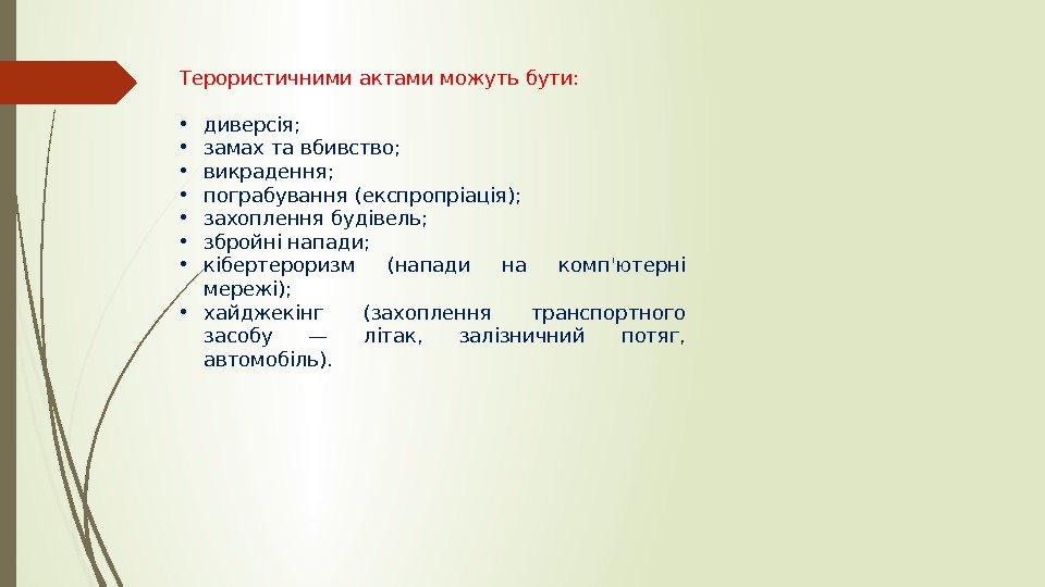 Терористичними актами можуть бути:  • диверсія;  • замах та вбивство;  •