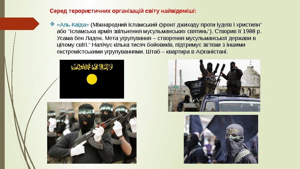 Серед терористичних організацій світу найвідоміші:  «Аль-Каіда»  (Міжнародний ісламський фронт джихаду проти іудеїв