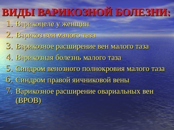 ВИДЫ ВАРИКОЗНОЙ БОЛЕЗНИ: 1. 1. Варикоцеле у женщин 2. 2. Варикоз вен малого таза