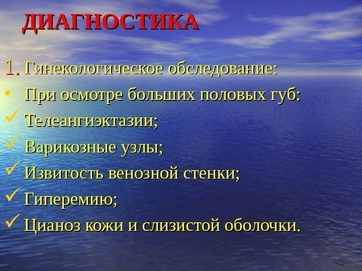 1. 1. Гинекологическое обследование:  • При осмотре больших половых губ:  Телеангиэктазии; 