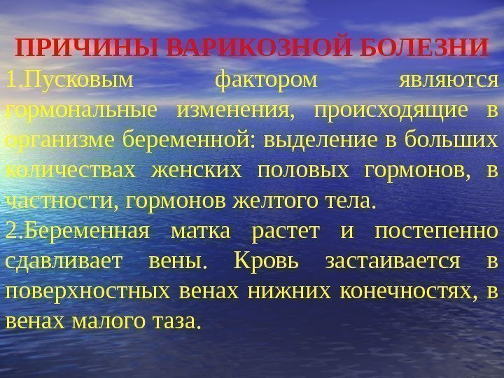 ПРИЧИНЫ ВАРИКОЗНОЙ БОЛЕЗНИ 1. Пусковым фактором являются гормональные изменения,  происходящие в организме беременной: