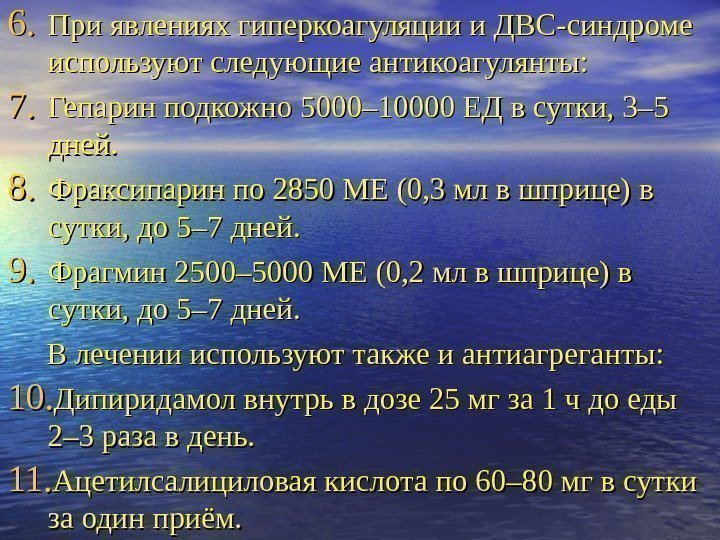 6. 6. При явлениях гиперкоагуляции и ДВС-синдроме используют следующие антикоагулянты: 7. 7. Гепарин подкожно