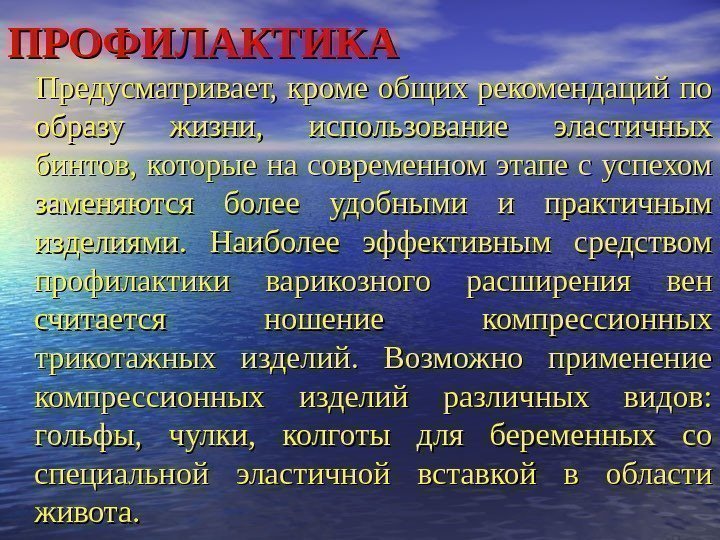 ПРОФИЛАКТИКА  Предусматривает, кроме общих рекомендаций по образу жизни,  использование эластичных бинтов, которые