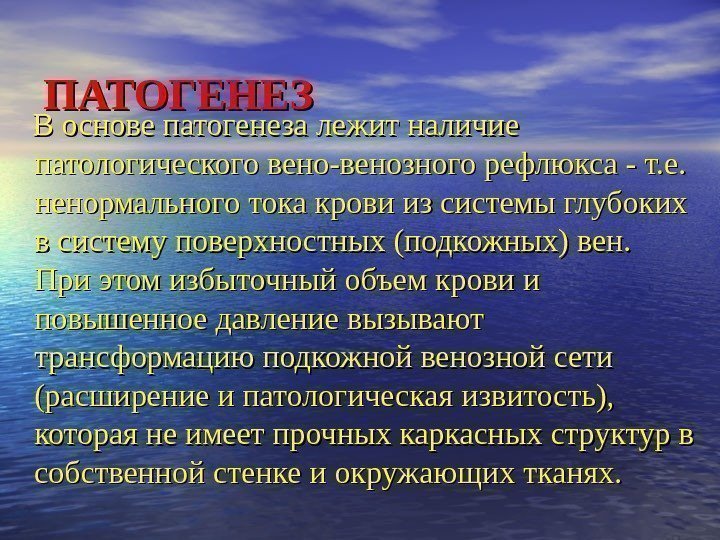 ПАТОГЕНЕЗ     В основе патогенеза лежит наличие патологического вено-венозного рефлюкса -