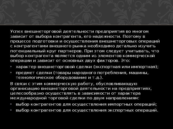 Успех внешнеторговой деятельности предприятия во многом зависит от выбора контрагента, его надежности. Поэтому в