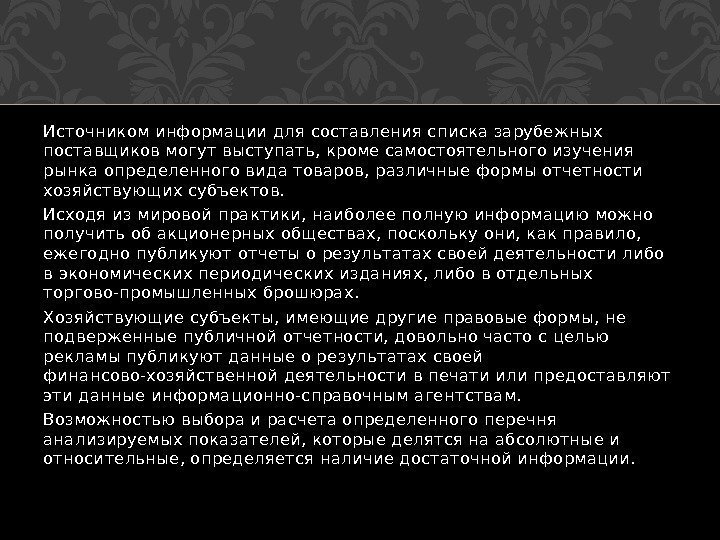 Источником информации для составления списка зарубежных поставщиков могут выступать, кроме самостоятельного изучения рын ка