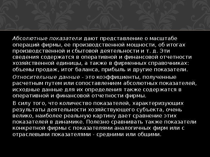 Абсолютные показатели дают представление о масштабе опе раций фирмы, ее производственной мощности, об итогах