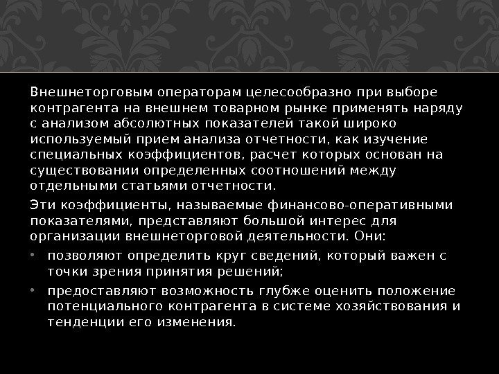 Внешнеторговым операторам целесообразно при выборе контрагента на внешнем товарном рынке применять наряду с анали