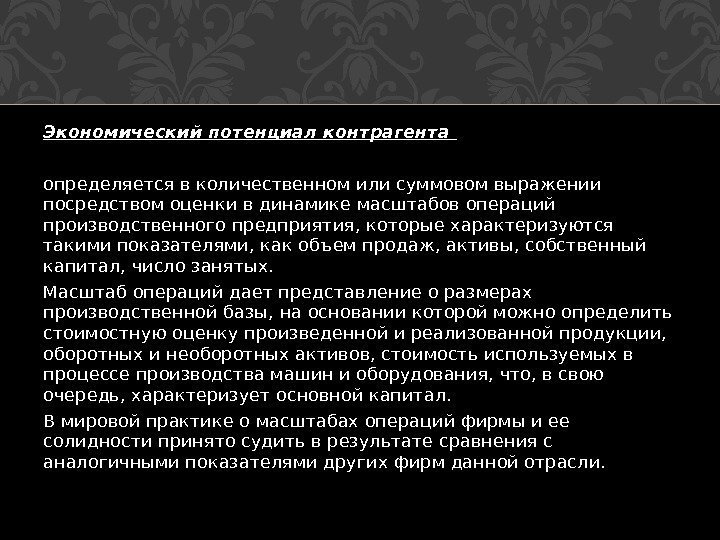 Экономический потенциал контрагента определяется в коли чественном или суммовом выражении посредством оценки в динамике