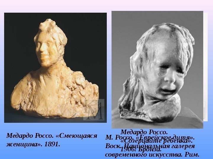 Медардо Россо.  «Смеющаяся женщина» . 1891. Медардо Россо.  «Созерцайте ребенка» . 
