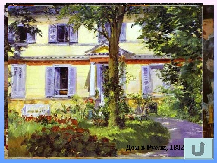 Завтрак на траве 1863 г. , Музей Орсе, Париж Бар Фоли-Берже, 1881 -1882 Дом