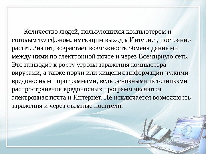 Количество людей, пользующихся компьютером и сотовым телефоном, имеющим выход в Интернет, постоянно растет. Значит,