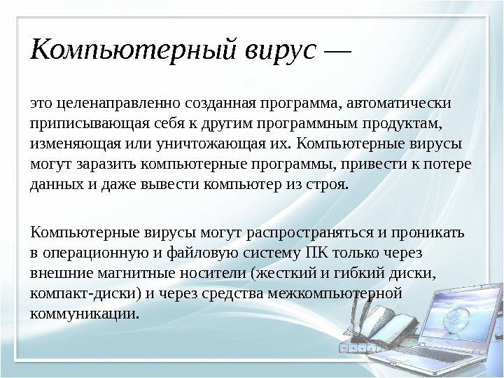 Компьютерный вирус — это целенаправленно созданная программа, автоматически приписывающая себя к другим программным продуктам,