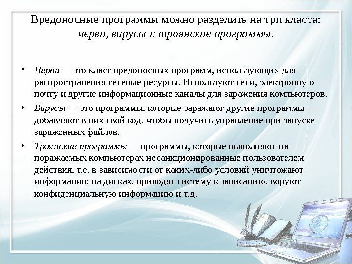 Вредоносные программы можно разделить на три класса:  черви, вирусы и троянские программы. 