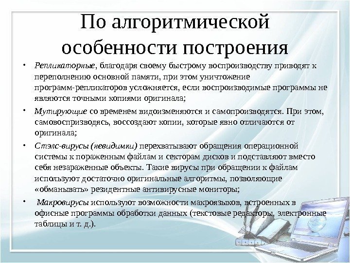 По алгоритмической особенности построения • Репликаторные , благодаря своему быстрому воспроизводству приводят к переполнению