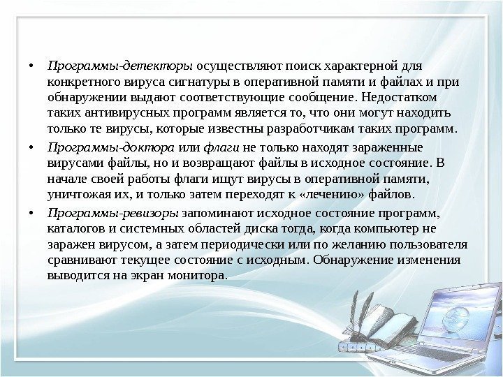  • Программы-детекторы осуществляют поиск характерной для конкретного вируса сигнатуры в оперативной памяти и