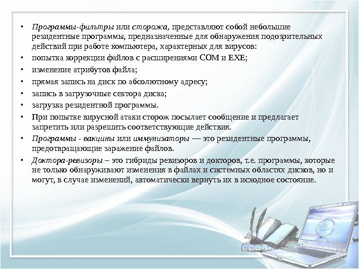  • Программы-фильтры или сторожа,  представляют собой небольшие резидентные программы, предназначенные для обнаружения