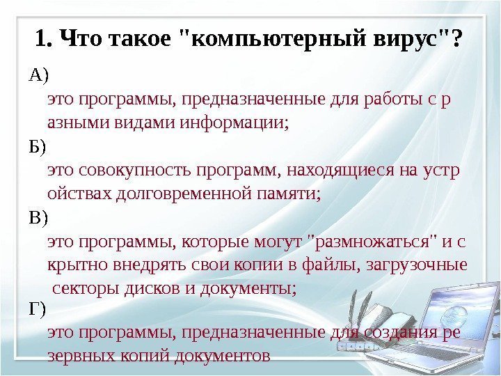 1. Что такое компьютерный вирус? А) это программы, предназначенные для работы с р азными