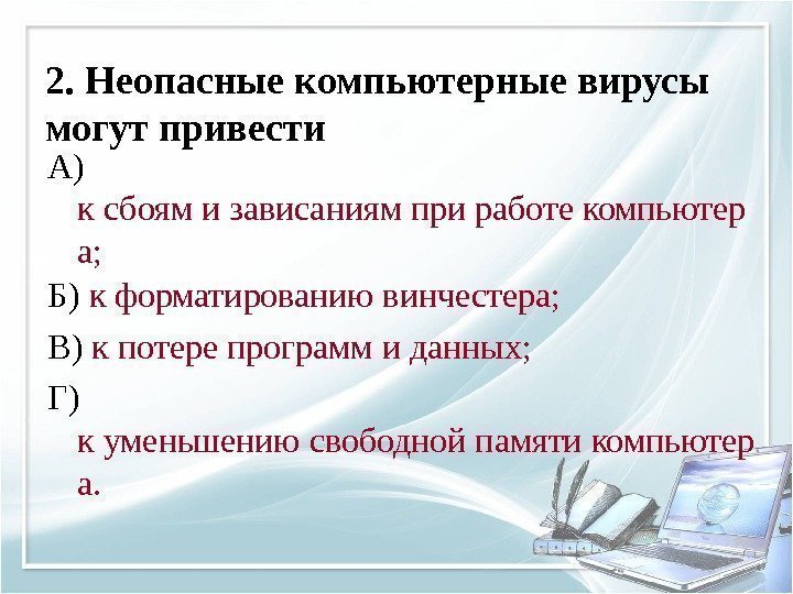 2. Неопасные компьютерные вирусы могут привести А) к сбоям и зависаниям при работе компьютер