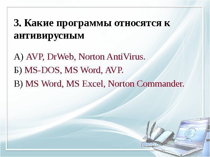 3. Какие программы относятся к антивирусным А) AVP, Dr. Web, Norton Anti. Virus. Б)