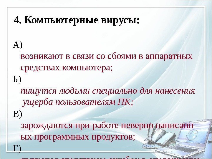 4. Компьютерные вирусы: А) возникают в связи со сбоями в аппаратных средствах компьютера; Б)