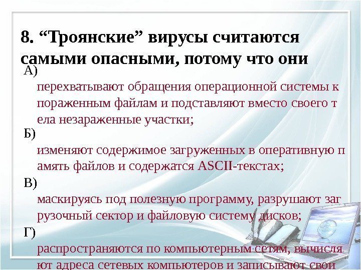 8. “Троянские” вирусы считаются самыми опасными, потому что они А) перехватывают обращения операционной системы