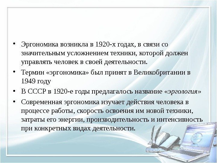  • Эргономика возникла в 1920 -х годах, в связи со значительным усложнением техники,